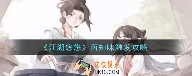 江湖悠悠南知味怎么触发_南知味触发攻略
