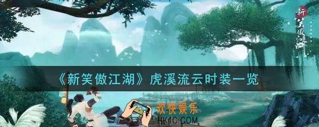 新笑傲江湖虎溪流云时装怎么样_虎溪流云时装一览