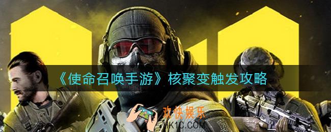 使命召唤手游核聚变怎么触发_核聚变触发攻略