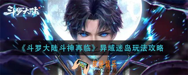 斗罗大陆斗神再临异域迷岛怎么玩_异域迷岛玩法攻略
