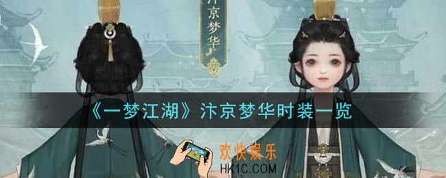 一梦江湖汴京梦华时装怎么样_汴京梦华时装一览