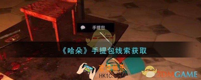 孙美琪疑案哈朵手提包在哪里_哈朵DLC手提包线索获取方法位置