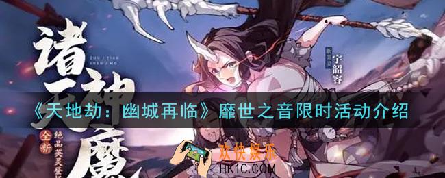 天地劫幽城再临靡世之音限时活动内容奖励详解_靡世之音限时活动介绍