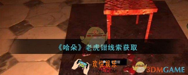 孙美琪疑案哈朵老虎钳在哪里_哈朵DLC老虎钳线索获取方法位置
