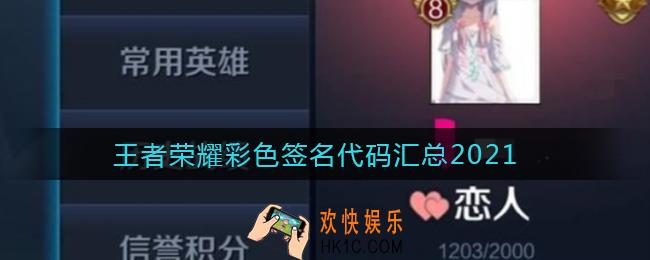 王者荣耀彩色签名代码怎么弄_彩色签名代码汇总2021