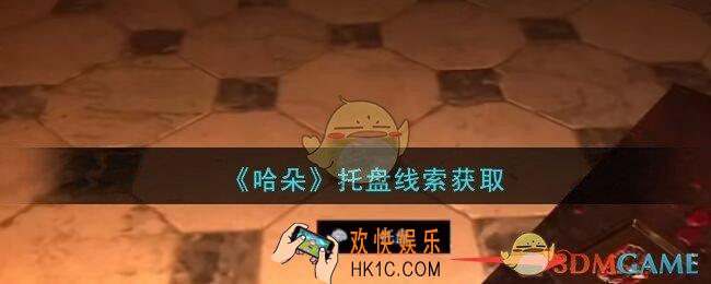 孙美琪疑案哈朵托盘在哪里_哈朵DLC托盘线索获取方法位置