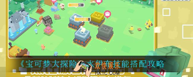 宝可梦大探险水伊布技能怎么搭配_水伊布技能搭配攻略