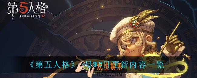 第五人格6月30日更新了什么_6月30日更新内容一览