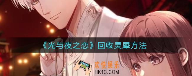光与夜之恋灵犀怎么回收_回收灵犀方法