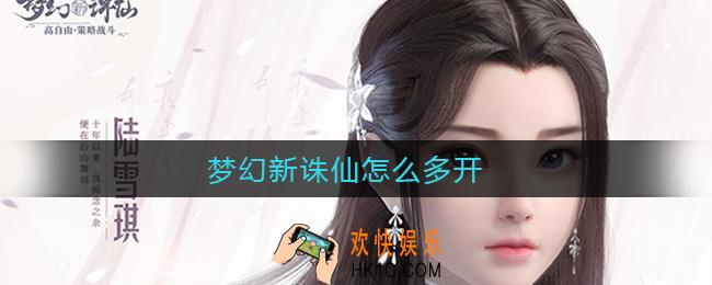 梦幻新诛仙怎么多开_梦幻新诛仙多开方法