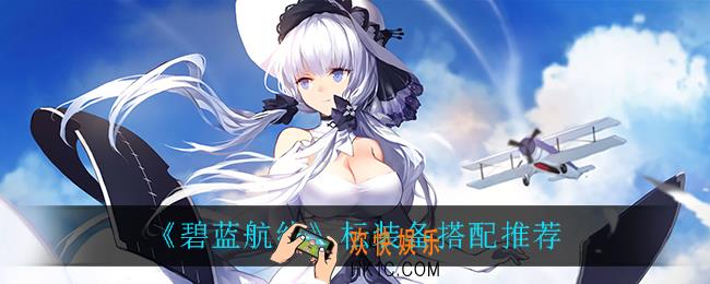 碧蓝航线枟装备怎么搭配_枟装备搭配推荐