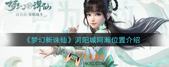 梦幻新诛仙阿瀚在哪_河阳城阿瀚位置