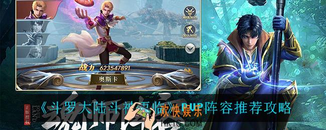 斗罗大陆斗神再临pvp阵容怎么搭配_PVP阵容推荐攻略