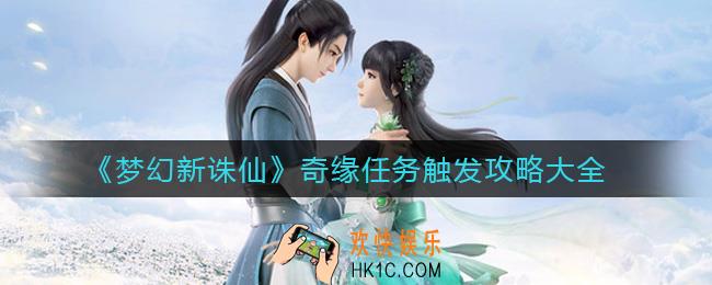 梦幻新诛仙奇缘任务有哪些_奇缘任务怎么触发