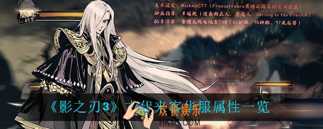 影之刃3古代来客华服属性怎么样_古代来客华服属性一览