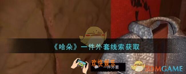 孙美琪疑案哈朵一件外套在哪里_哈朵DLC一件外套线索获取方法位置