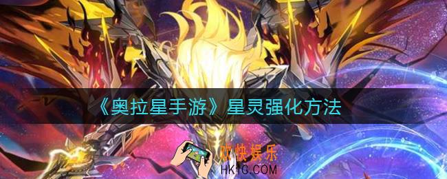奥拉星手游星灵怎么强化_星灵强化方法