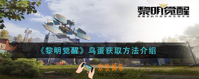 黎明觉醒鸟蛋怎么获得_鸟蛋获取方法介绍