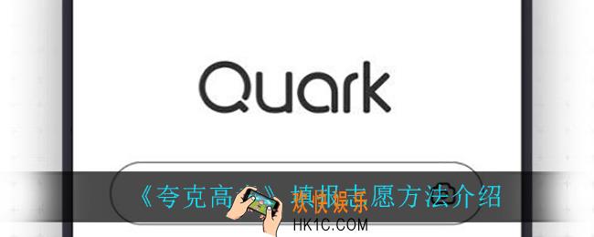 夸克高考怎么填志愿_填报志愿方法介绍