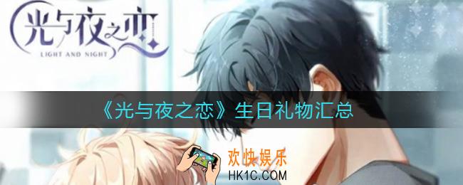 光与夜之恋生日礼物有哪些_生日礼物汇总