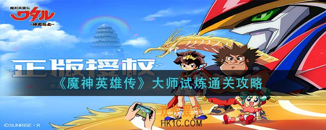 魔神英雄传大师试炼怎么过_大师试炼通关攻略