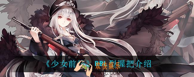 少女前线RBL型握把怎么样_RBL型握把介绍