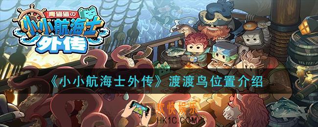 小小航海士外传渡渡鸟在哪_渡渡鸟位置介绍