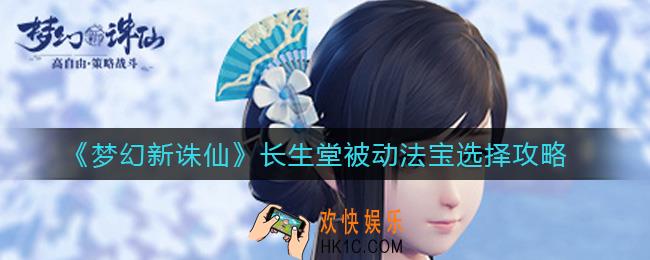 梦幻新诛仙长生堂被动法宝怎么选_长生堂被动法宝选择攻略
