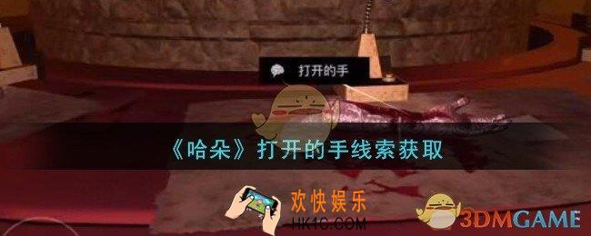 孙美琪疑案哈朵打开的手在哪里_哈朵DLC打开的手线索获取方法位置
