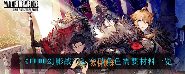 最终幻想勇气启示录幻影战争突破角色需要多少材料_突破角色需要材料一览