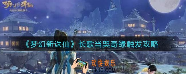 梦幻新诛仙长歌当哭奇缘怎么触发_长歌当哭奇缘触发攻略