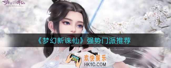 梦幻新诛仙强势门派有哪些_强势门派推荐