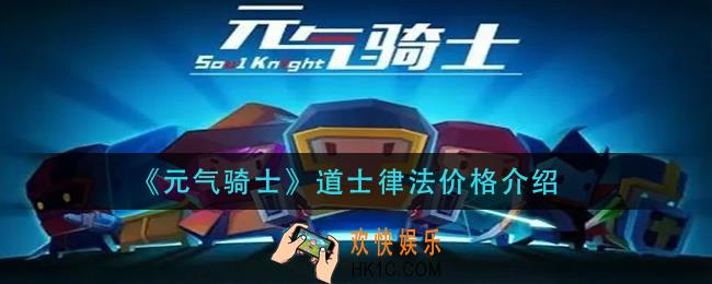 元气骑士道士律法价格多少_道士律法价格介绍