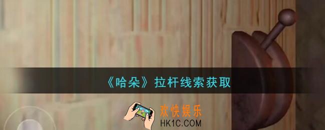 孙美琪疑案哈朵拉杆在哪里_哈朵DLC拉杆线索获取方法位置