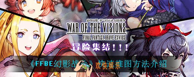 最终幻想勇气启示录幻影战争怎么快速推图_快速推图方法介绍