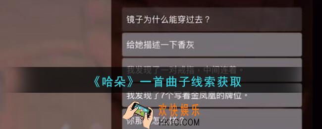 孙美琪疑案哈朵一首曲子在哪里_哈朵DLC一首曲子线索获取方法位置