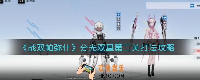 战双帕弥什分光双星第二关怎么打_分光双星第二关打法攻略