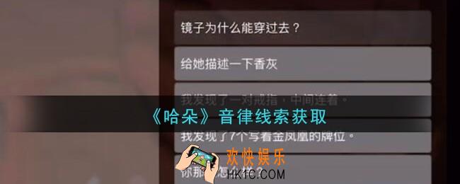 孙美琪疑案哈朵音律在哪里_哈朵DLC音律线索获取方法位置