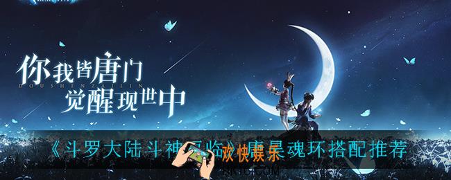 斗罗大陆斗神再临唐昊魂环怎么搭配_唐昊魂环搭配推荐