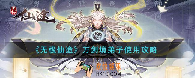无极仙途万剑境弟子怎么用_万剑境弟子使用攻略