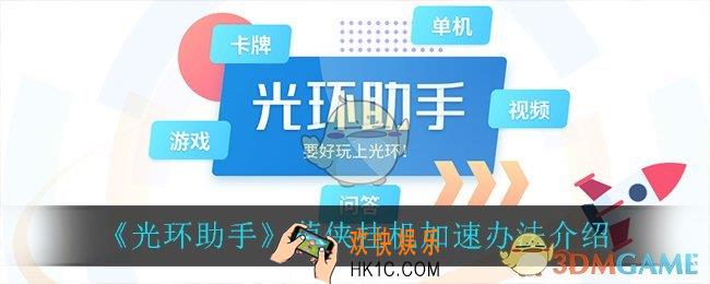 光环助手怎么加速萌侠挂机_萌侠挂机加速办法介绍