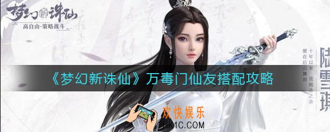梦幻新诛仙万毒门仙友怎么搭配_万毒门仙友搭配攻略