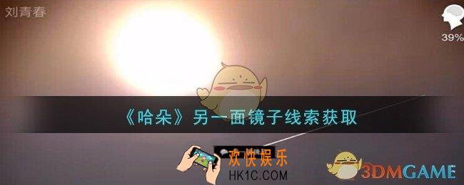 孙美琪疑案哈朵另一面镜子在哪里_哈朵DLC另一面镜子线索获取方法位置