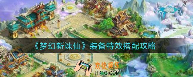 梦幻新诛仙双特效怎么搭配_装备特效搭配攻略