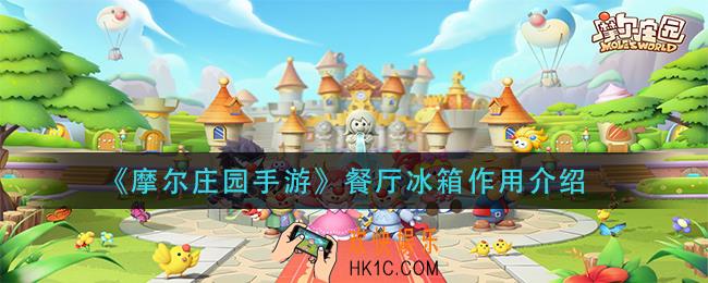 摩尔庄园手游餐厅冰箱有什么用_餐厅冰箱作用介绍