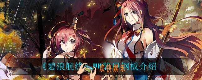 碧蓝航线钢板是什么_VH装甲钢板介绍