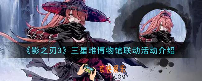 影之刃3三星堆博物馆联动活动内容奖励详解_三星堆博物馆联动活动介绍