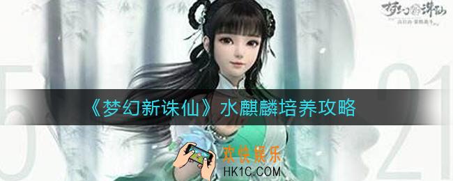 梦幻新诛仙水麒麟怎么打技能_水麒麟培养攻略