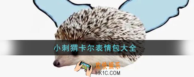 小刺猬卡尔表情包分享_小刺猬卡尔表情包大全