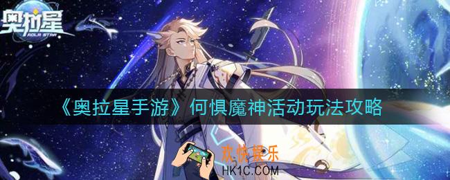 奥拉星手游何惧魔神活动怎么玩_何惧魔神活动玩法攻略
